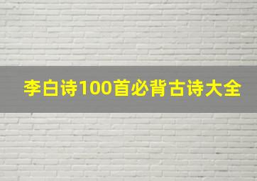 李白诗100首必背古诗大全