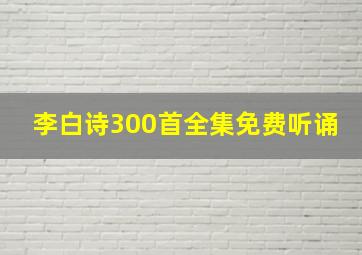 李白诗300首全集免费听诵