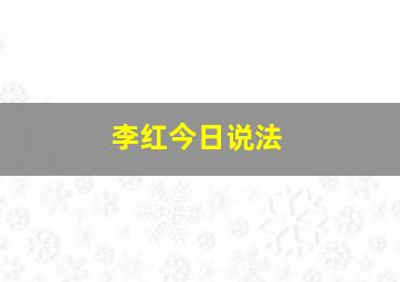 李红今日说法