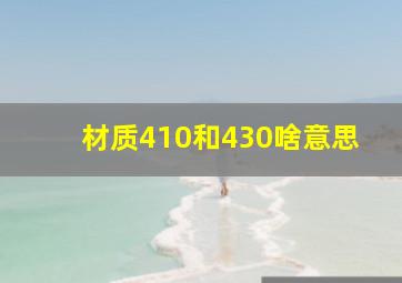 材质410和430啥意思