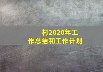 村2020年工作总结和工作计划