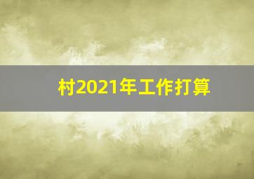 村2021年工作打算