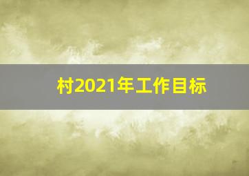 村2021年工作目标