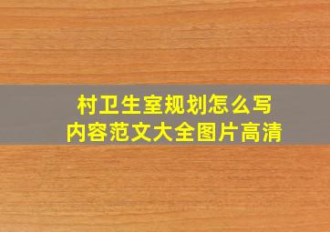 村卫生室规划怎么写内容范文大全图片高清