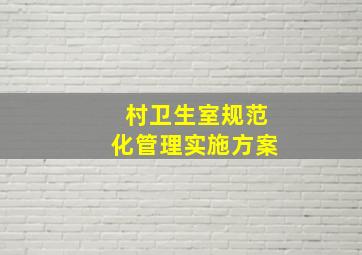 村卫生室规范化管理实施方案