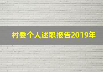 村委个人述职报告2019年