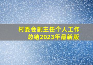 村委会副主任个人工作总结2023年最新版