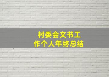 村委会文书工作个人年终总结