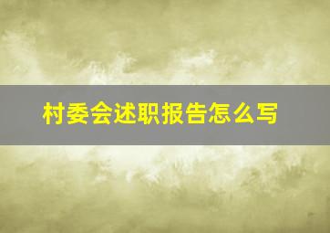 村委会述职报告怎么写