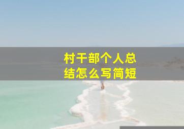 村干部个人总结怎么写简短