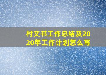 村文书工作总结及2020年工作计划怎么写