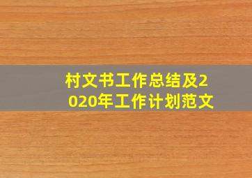 村文书工作总结及2020年工作计划范文