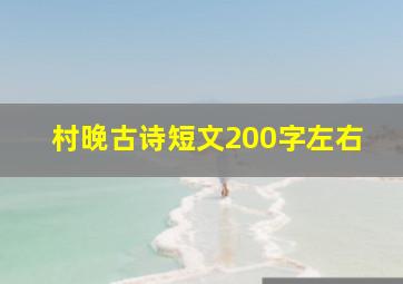 村晚古诗短文200字左右