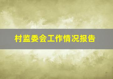 村监委会工作情况报告