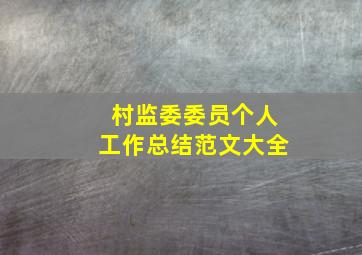 村监委委员个人工作总结范文大全