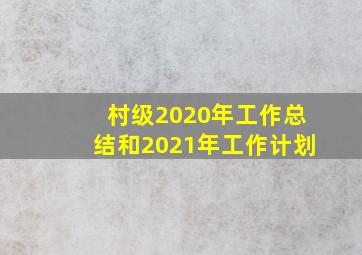 村级2020年工作总结和2021年工作计划