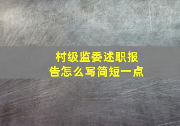 村级监委述职报告怎么写简短一点