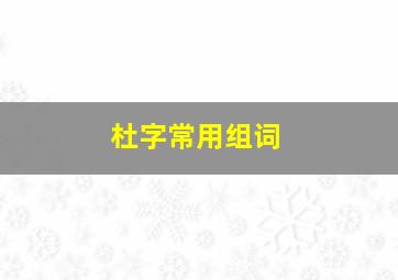 杜字常用组词