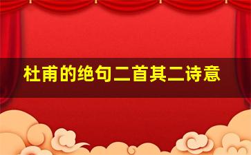 杜甫的绝句二首其二诗意