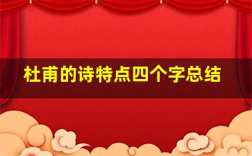 杜甫的诗特点四个字总结