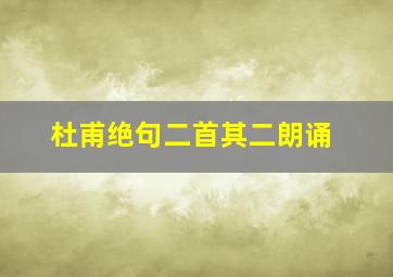 杜甫绝句二首其二朗诵