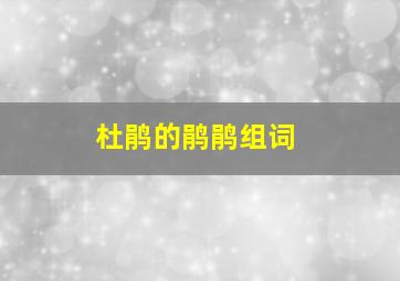 杜鹃的鹃鹃组词