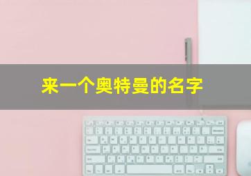 来一个奥特曼的名字