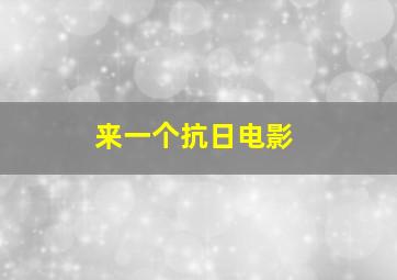 来一个抗日电影