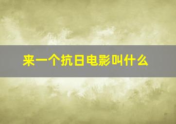 来一个抗日电影叫什么