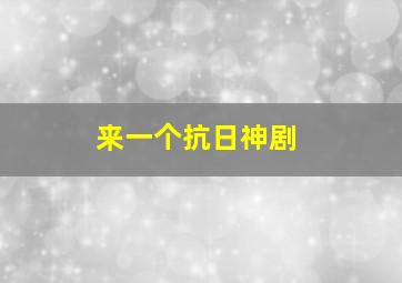 来一个抗日神剧