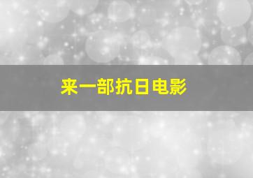 来一部抗日电影