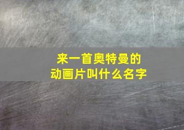 来一首奥特曼的动画片叫什么名字