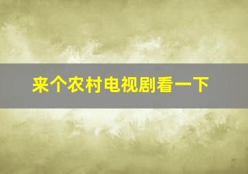 来个农村电视剧看一下