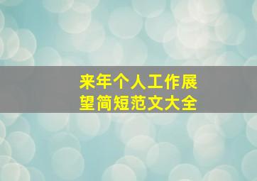 来年个人工作展望简短范文大全