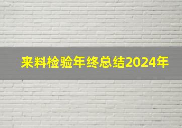 来料检验年终总结2024年