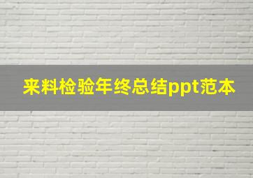 来料检验年终总结ppt范本