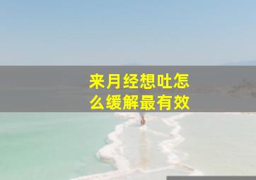 来月经想吐怎么缓解最有效