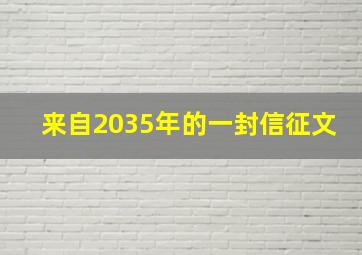 来自2035年的一封信征文