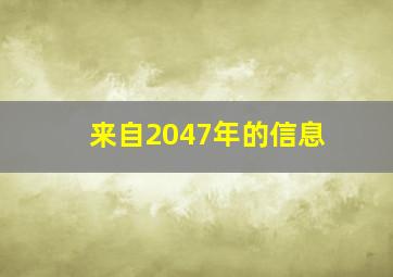 来自2047年的信息