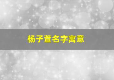 杨子萱名字寓意