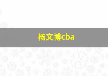 杨文博cba