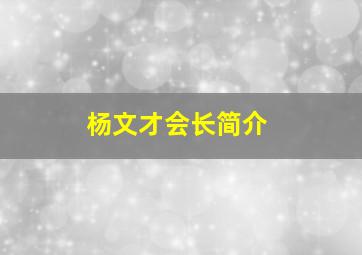 杨文才会长简介