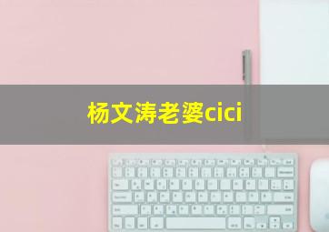 杨文涛老婆cici