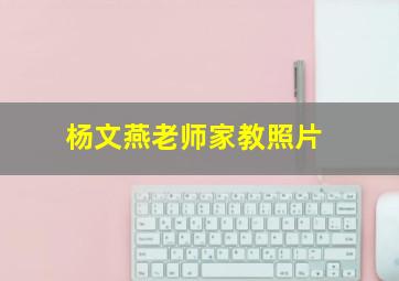 杨文燕老师家教照片