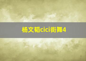 杨文韬cici街舞4