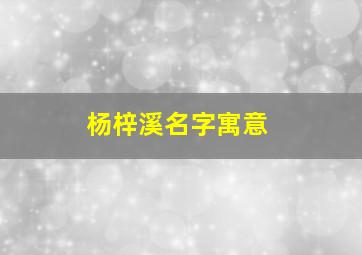 杨梓溪名字寓意