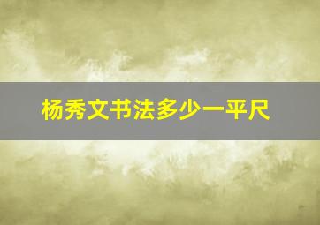 杨秀文书法多少一平尺