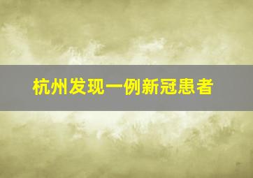 杭州发现一例新冠患者