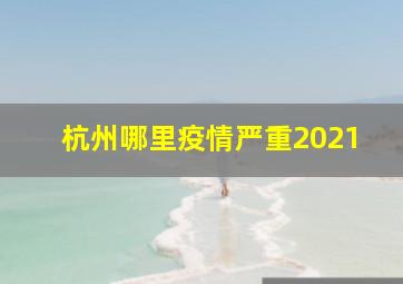 杭州哪里疫情严重2021