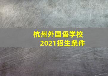 杭州外国语学校2021招生条件